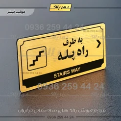 تابلو پلاک راهنما به طرف راه پله راست